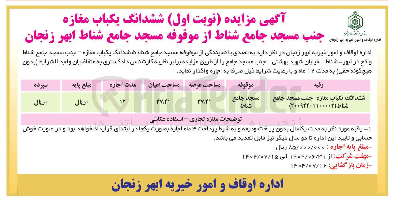 تصویر کوچک آگهی اجاره ششدانگ یکباب مغازه