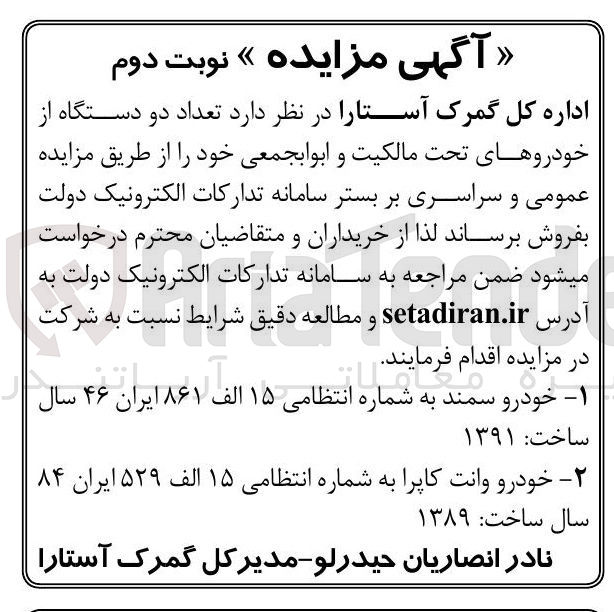 تصویر کوچک آگهی ۲ خودرو وانت کاپرا به شماره انتظامی ۱۵ الف ۵۲۹ ایران ۸۴ سال ساخت ۱۳۸۹ 
