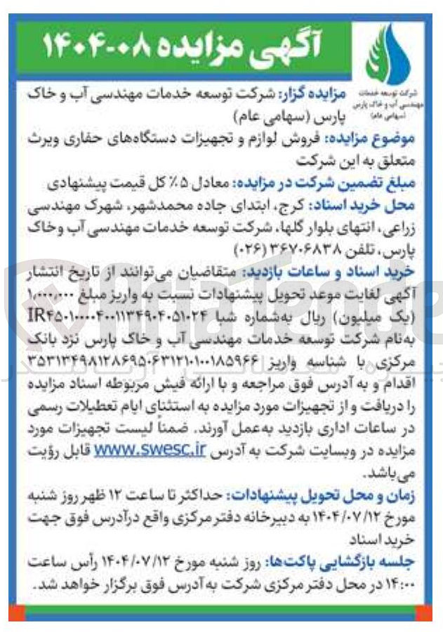 تصویر کوچک آگهی فروش لوازم و تجهیزات دستگاههای حفاری ویرث 