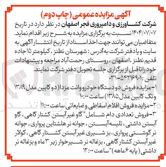 تصویر کوچک آگهی فروش اقلام اسقاطی و ضایعاتی