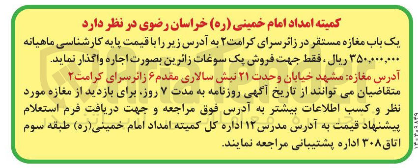 تصویر کوچک آگهی اجاره یک باب مغازه مستقر در زائرسرای کرامت ۲