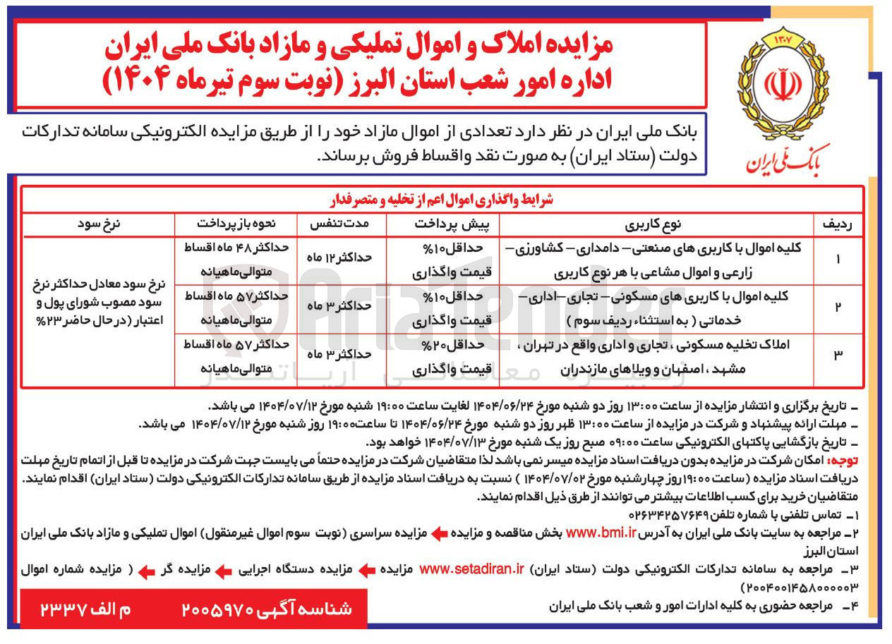تصویر کوچک آگهی 
کلیه اموال با کاربریهای صنعتی - دامداری - کشاورزی زارعی و اموال مشاعی با هر نوع کاربری 