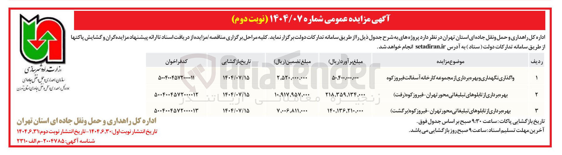 تصویر کوچک آگهی بهره برداری از تابلوهای تبلیغاتی