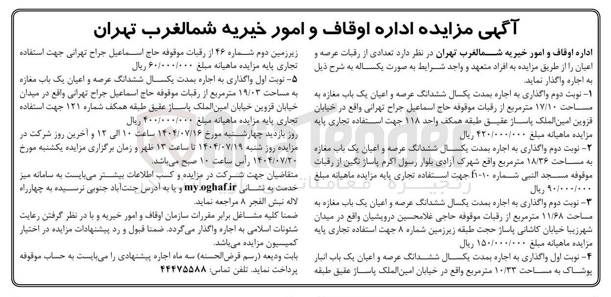 تصویر کوچک آگهی اجاره  تعدادی از رقبات عرصه و اعیان در 2 ردیف با کاربری تجاری 