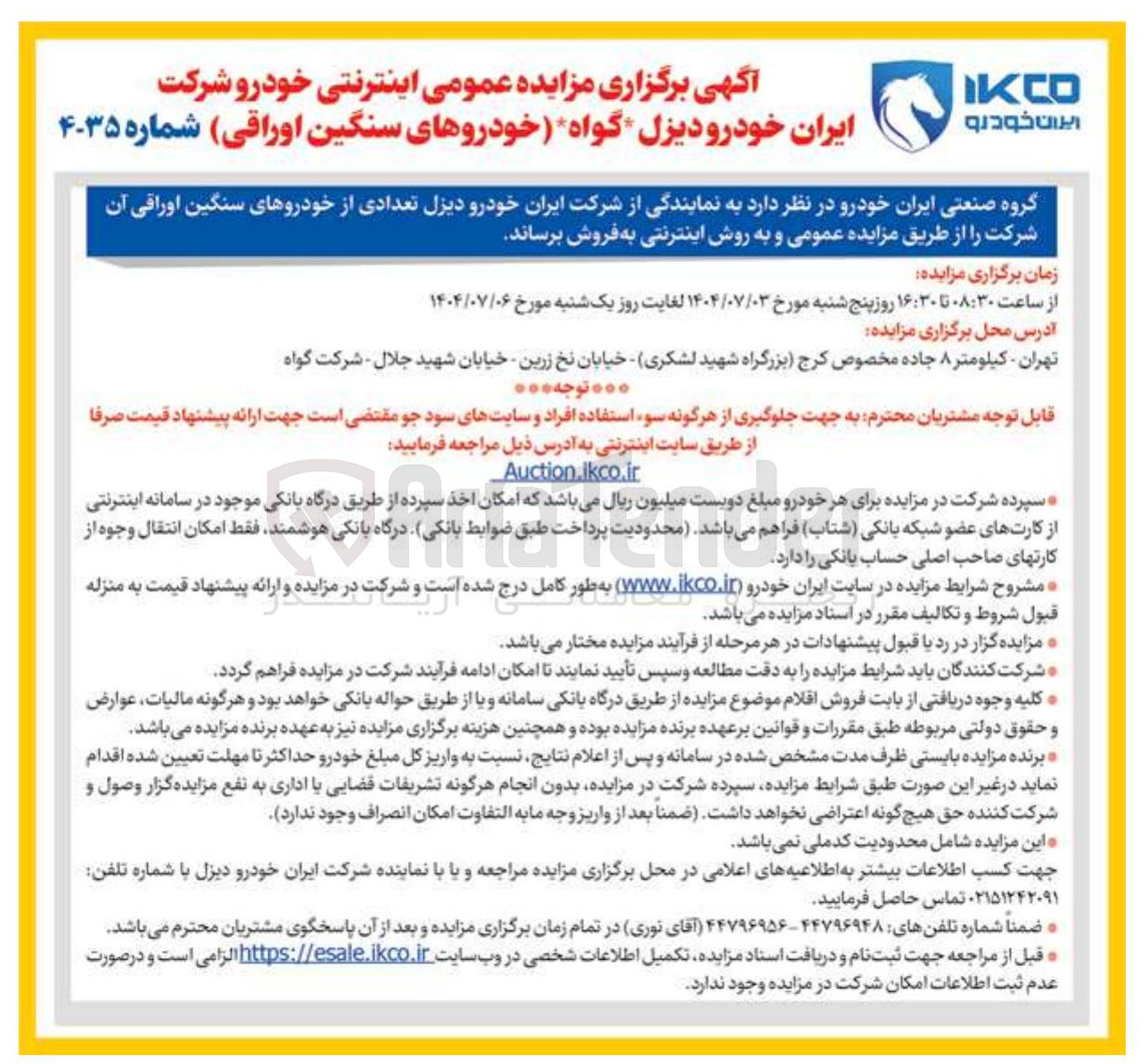 تصویر کوچک آگهی فروش تعدادی از خودروهای سنگین اوراقی