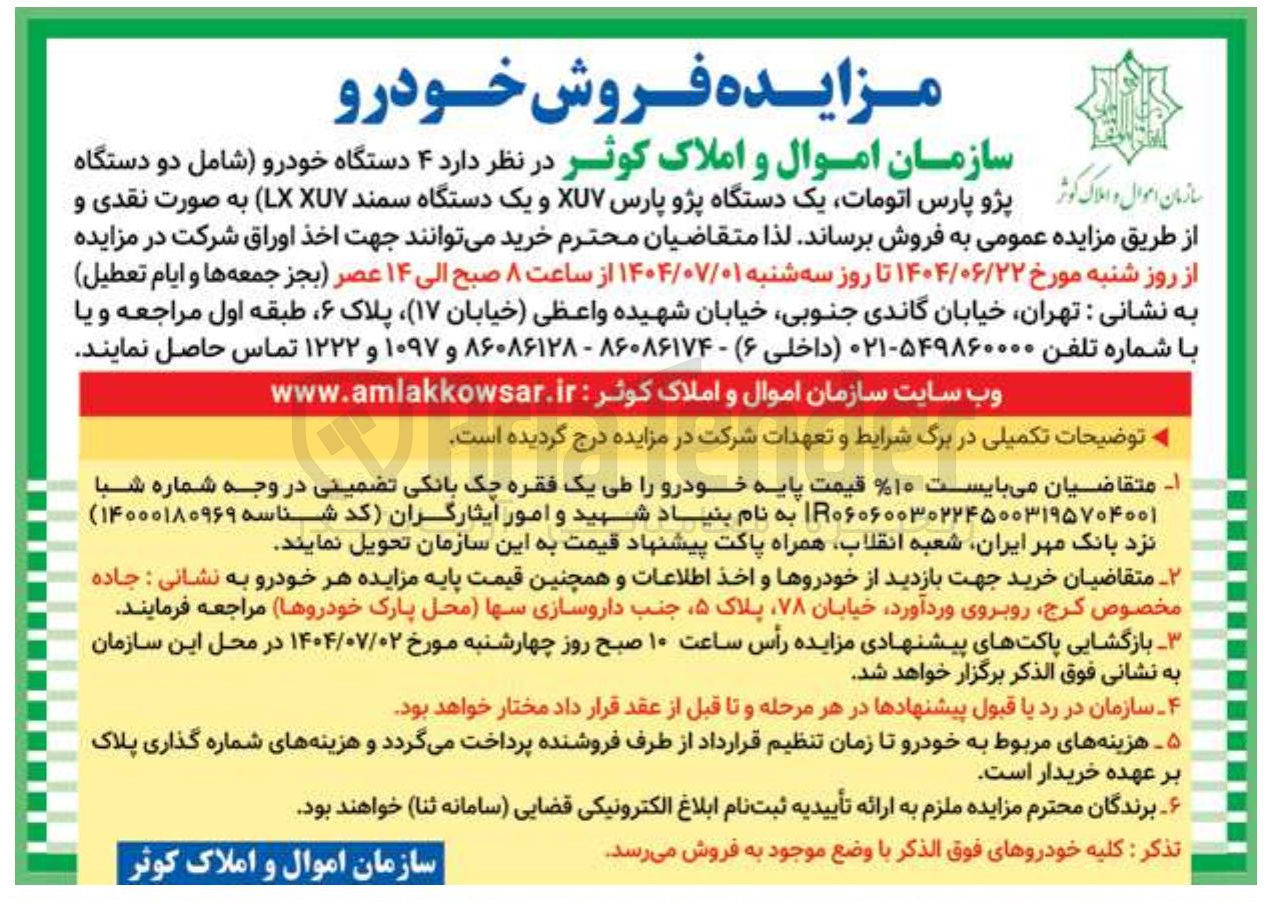 تصویر کوچک آگهی فروش  ۴ دستگاه خودرو ( شامل دو دستگاه پژو پارس اتومات یک دستگاه پژو پارس XUV و یک دستگاه سمند XUV LX )