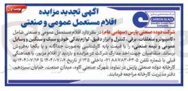 تصویر کوچک آگهی  اقلام مستعمل عمومی و صنعتی شامل کامپیوتر و متعلقات برقی کنترل و ابزار دقیق لوازم یدکی خودرو سبک و سنگین و وسایل عمومی و نیمه صنعتی 