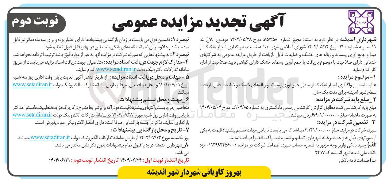 تصویر کوچک آگهی واگذاری امتیاز تفکیک از مبدا و جمع آوری پسماند و زباله های خشک و ضایعات قابل بازیافت سطح شهر 