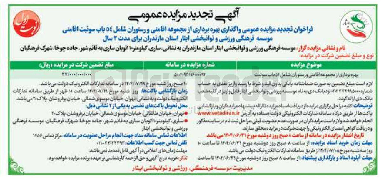 تصویر کوچک آگهی  واگذاری بهره برداری از مجموعه اقامتی و رستوران شامل ٥٤ باب سوئیت اقامتی