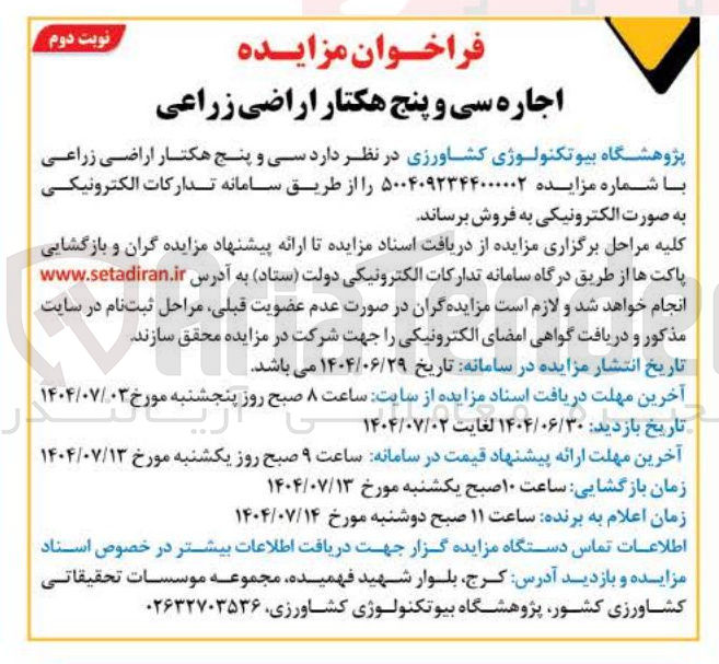 تصویر کوچک آگهی اجاره سی و پنج هکتار اراضی زراعی 
