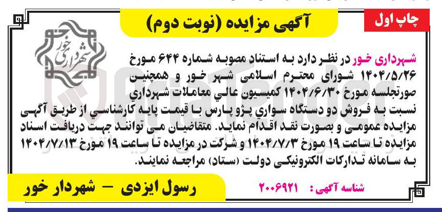 تصویر کوچک آگهی فروش دو دستگاه سواری پژو پارس