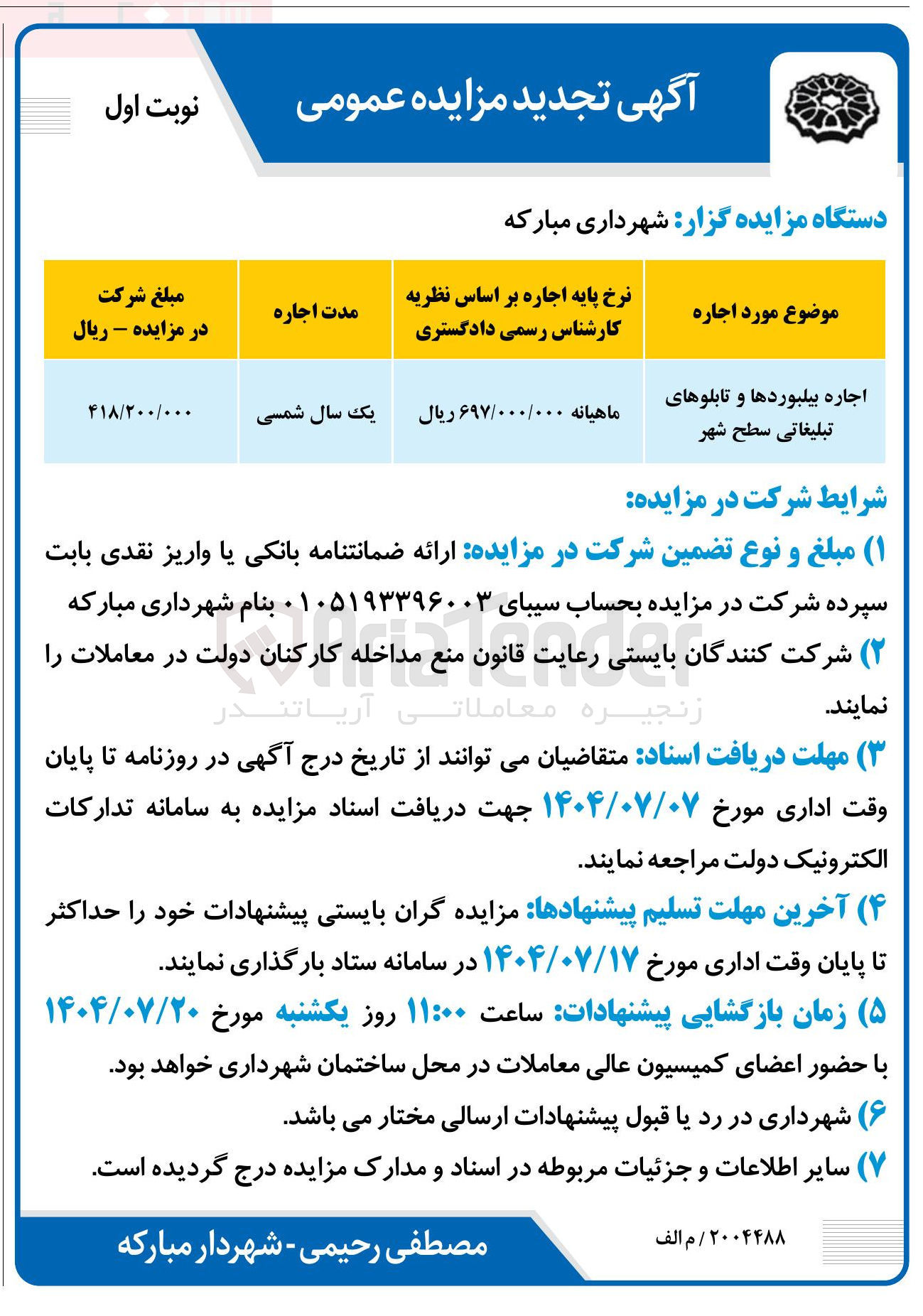 تصویر کوچک آگهی اجاره بیلبوردها و تابلوهای تبلیغاتی سطح شهر 

