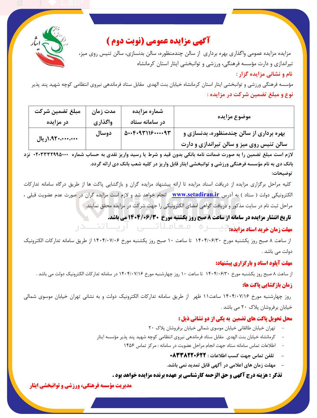 تصویر کوچک آگهی واگذاری بهره برداری از سالن چند منظوره سالن بدنسازی سالن تنیس روی میز 
