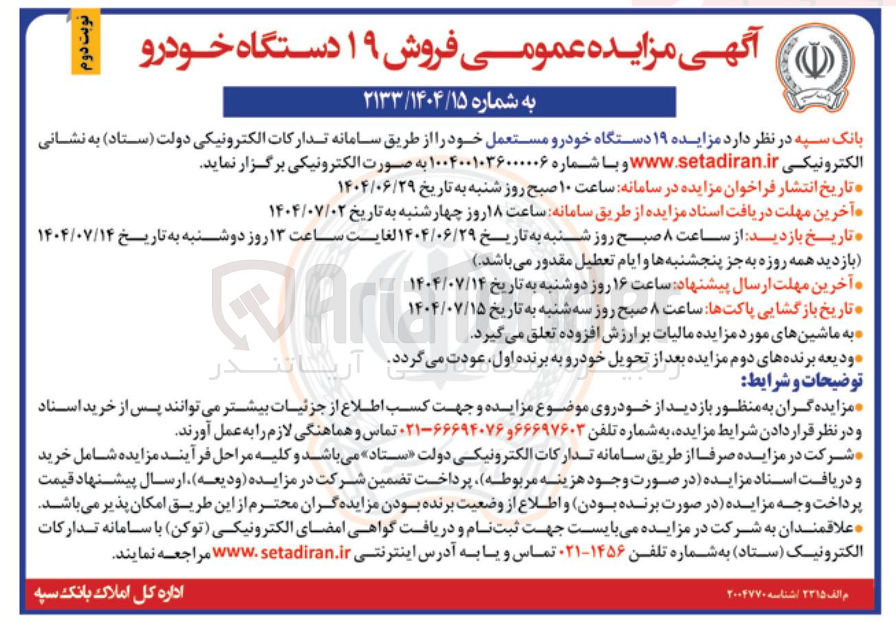 تصویر کوچک آگهی فروش  ۱۹ دستگاه خودرو مستعمل