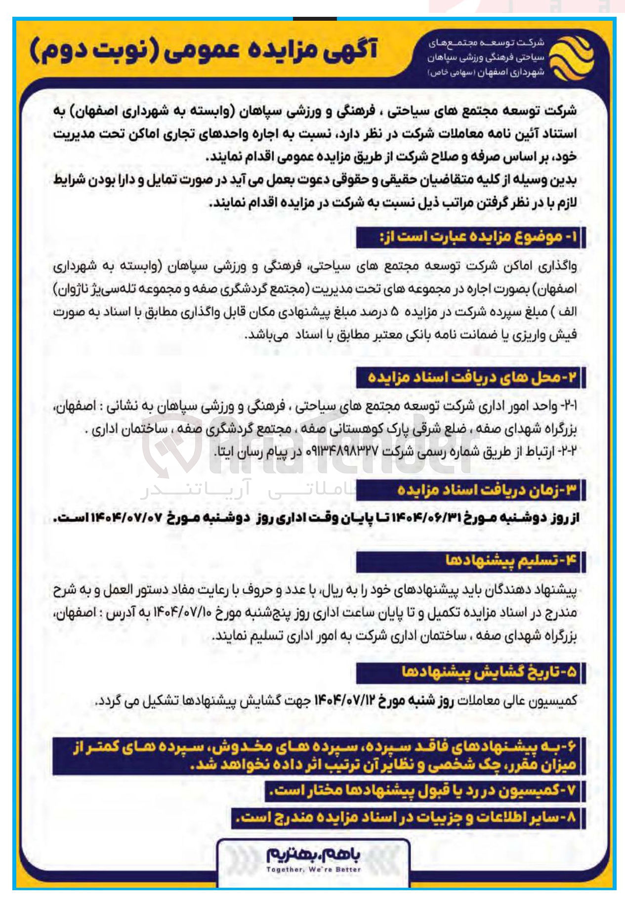 تصویر کوچک آگهی واگذاری اماکن شرکت توسعه مجتمع های سیاحتی فرهنگی و ورزشی سپاهان