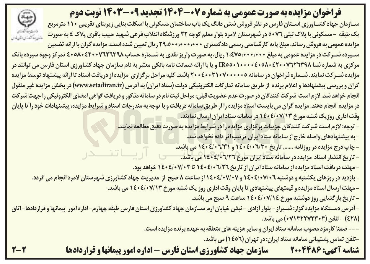 تصویر کوچک آگهی فروش شش دانگ یک باب ساختمان مسکونی با اسکلت بنایی زیربنای تقریبی ۱۱۰ متر مربع