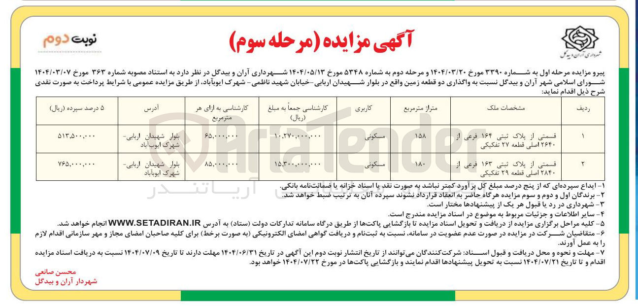 تصویر کوچک آگهی واگذاری دو قطعه زمین