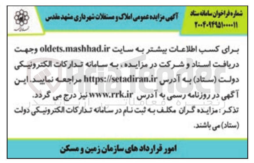 تصویر کوچک آگهی مزایده عمومی املاک و مستغلات