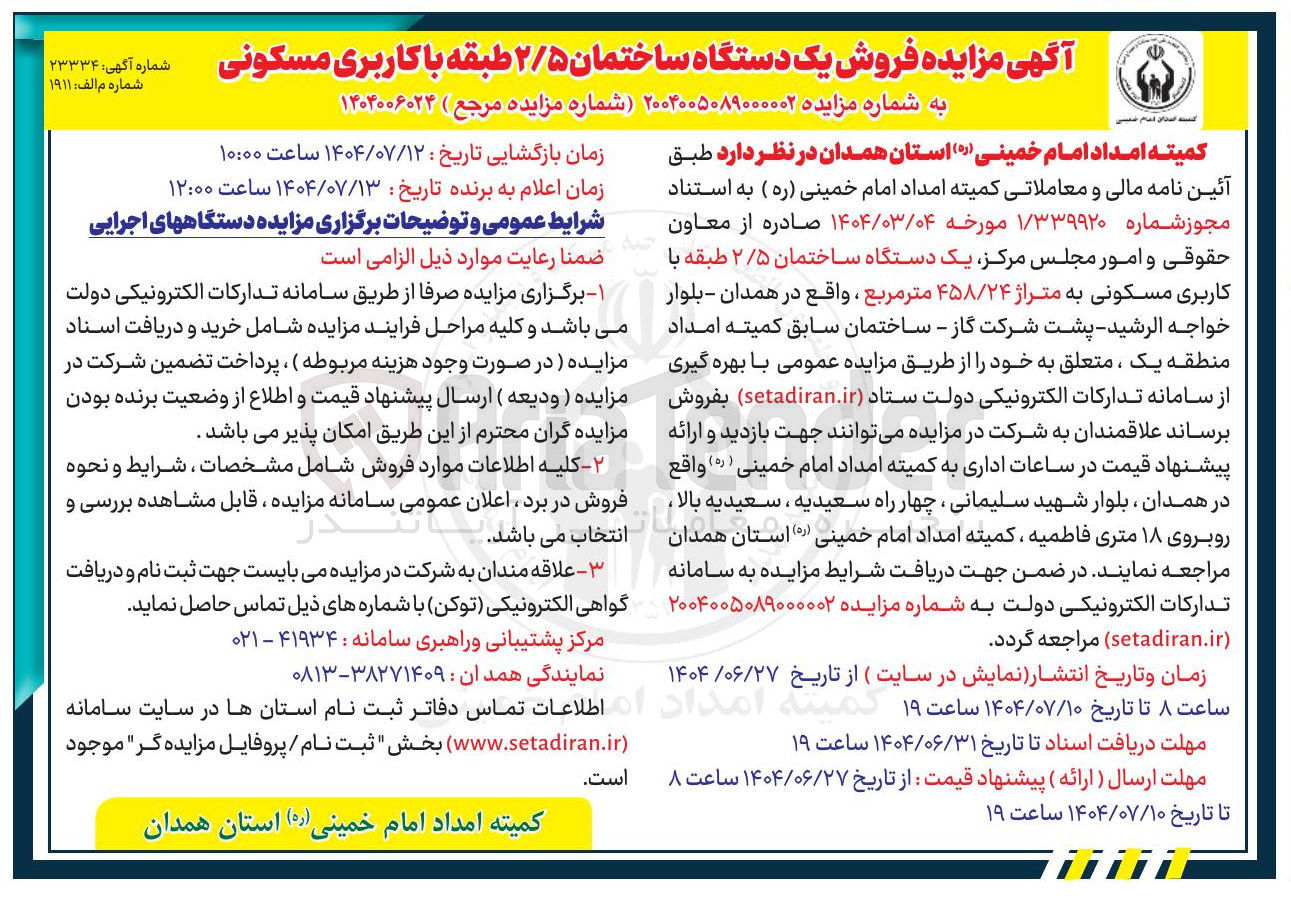 تصویر کوچک آگهی فروش یک دستگاه ساختمان ۲/۵ طبقه با کاربری مسکونی