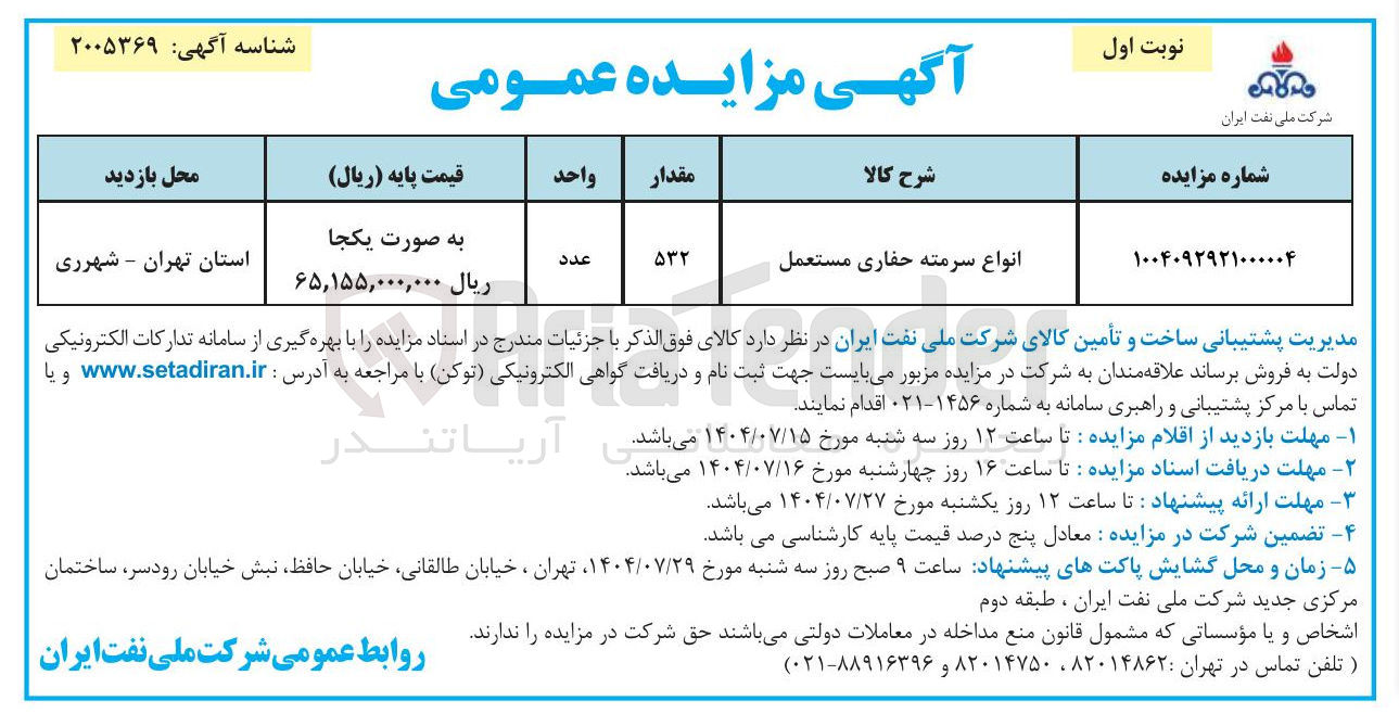 تصویر کوچک آگهی فروش انواع سرمته حفاری مستعمل 