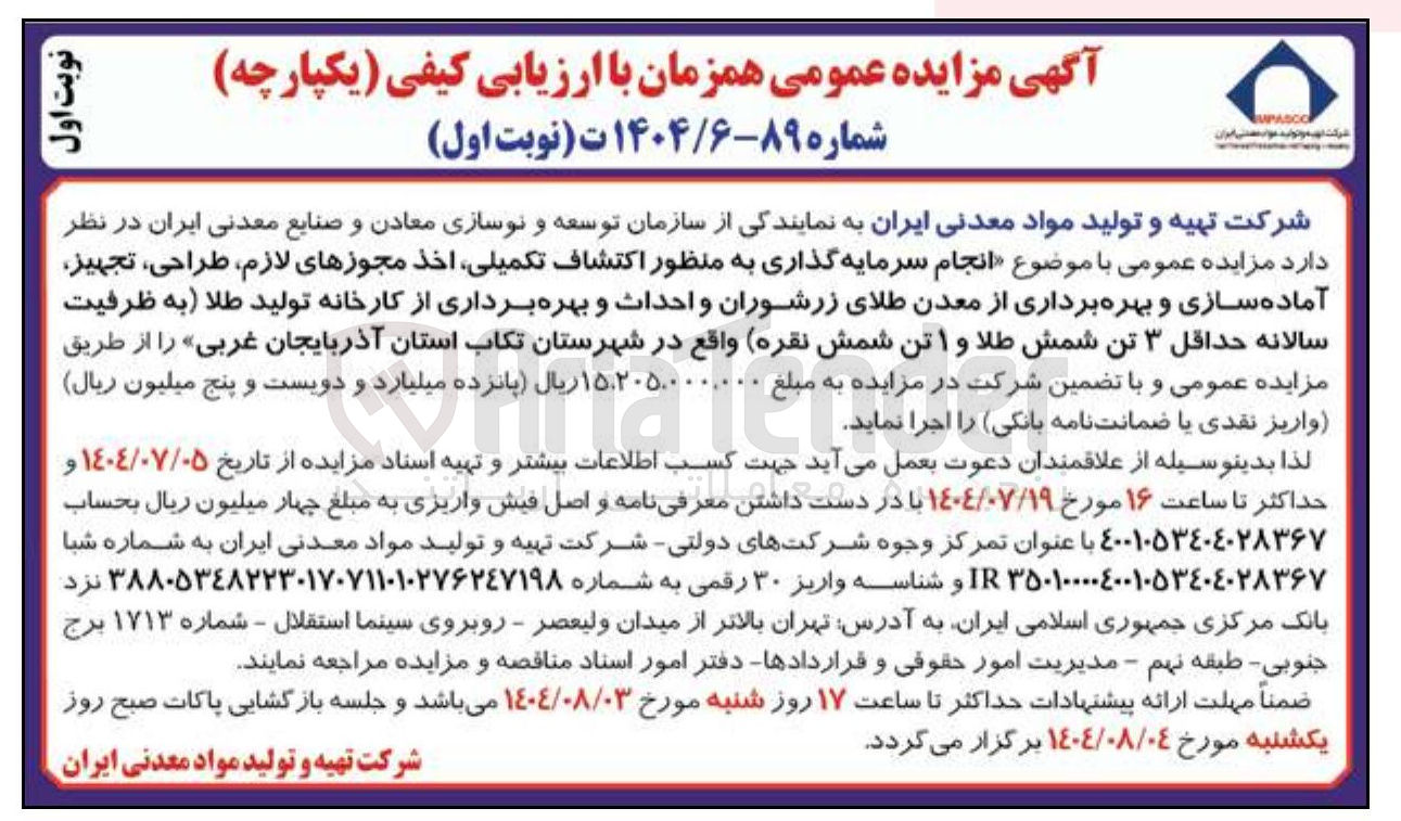 تصویر کوچک آگهی انجام سرمایه گذاری به منظور اکتشاف تکمیلی اخذ مجوزهای لازم طراحی تجهیز آماده سازی و بهره برداری از معدن طلا