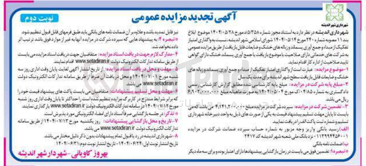 تصویر کوچک آگهی واگذاری امتیاز تفکیک از مبداء و جمع آوری پسماند و زباله های خشک و ضایعات قابل بازیافت سطح شهر