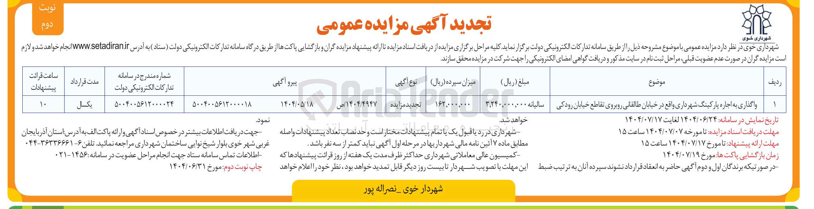 تصویر کوچک آگهی واگذاری به اجاره پارکینگ شهرداری