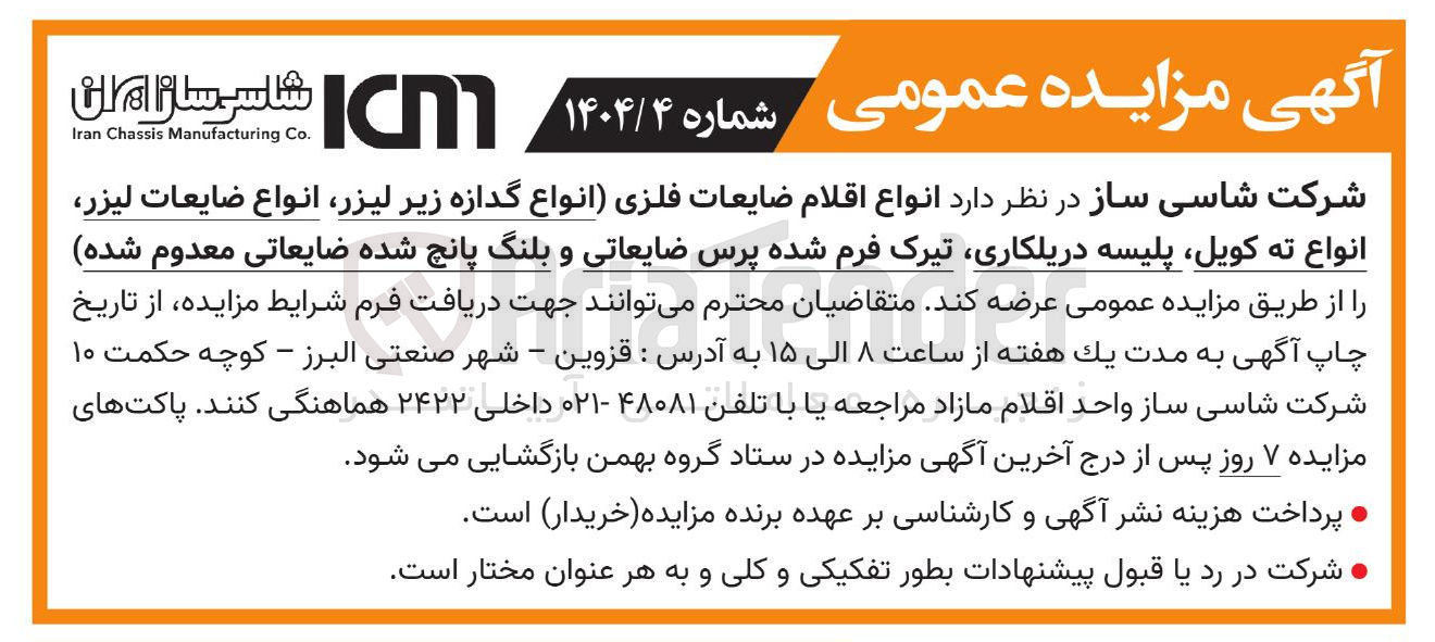 تصویر کوچک آگهی انواع اقلام ضایعات فلزی انواع گدازه زیر لیزر انواع ضایعات لیزر انواع ته کویل پلیسه دریلکاری تیرک فرم شده پرس ضایعاتی و بلنگ پانچ شده ضایعاتی معدوم شده