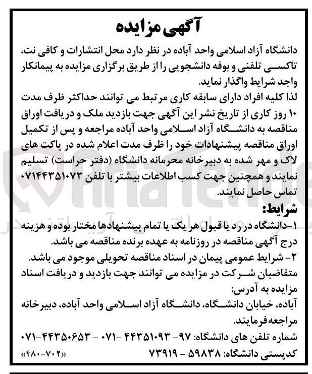 تصویر کوچک آگهی واگذاری محل انتشارات و کافی نت تاکسی تلفنی و بوفه دانشجویی 