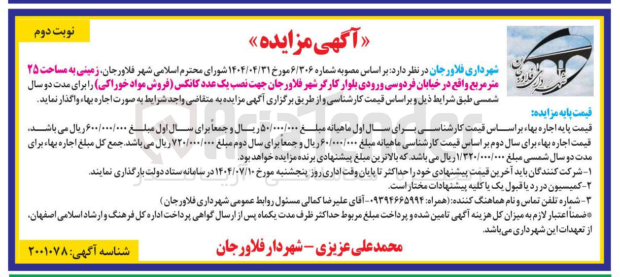 تصویر کوچک آگهی اجاره زمینی به مساحت ۲۵ متر مربع جهت نصب یک عدد کانکس فروش مواد خوراکی