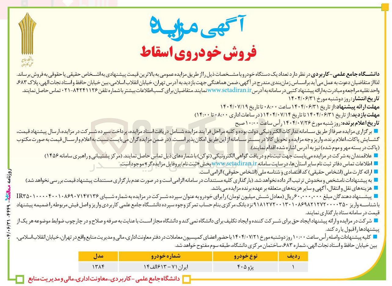 تصویر کوچک آگهی فروش تعداد یک دستگاه خودرو