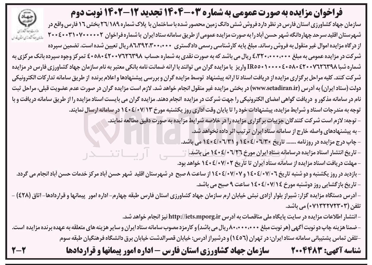 تصویر کوچک آگهی فروش شش دانگ زمین محصور شده با ساختمان با پلاک شماره ۲۶/۱۸۹