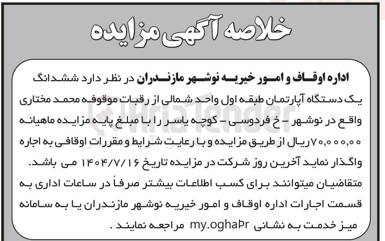 تصویر کوچک آگهی اجاره ششدانگ یک دستگاه آپارتمان