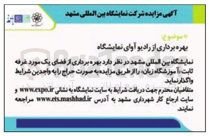 تصویر کوچک آگهی بهره برداری از رادیو آوای نمایشگاه 
