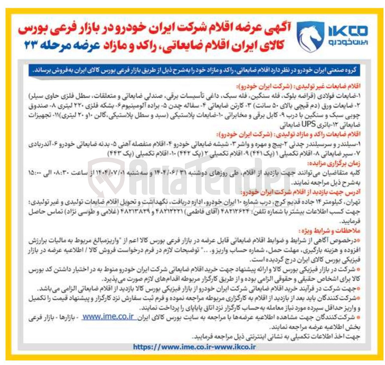 تصویر کوچک آگهی فروش اقلام ضایعات غیر تولیدی - اقلام ضایعات راکد و مازاد تولیدی