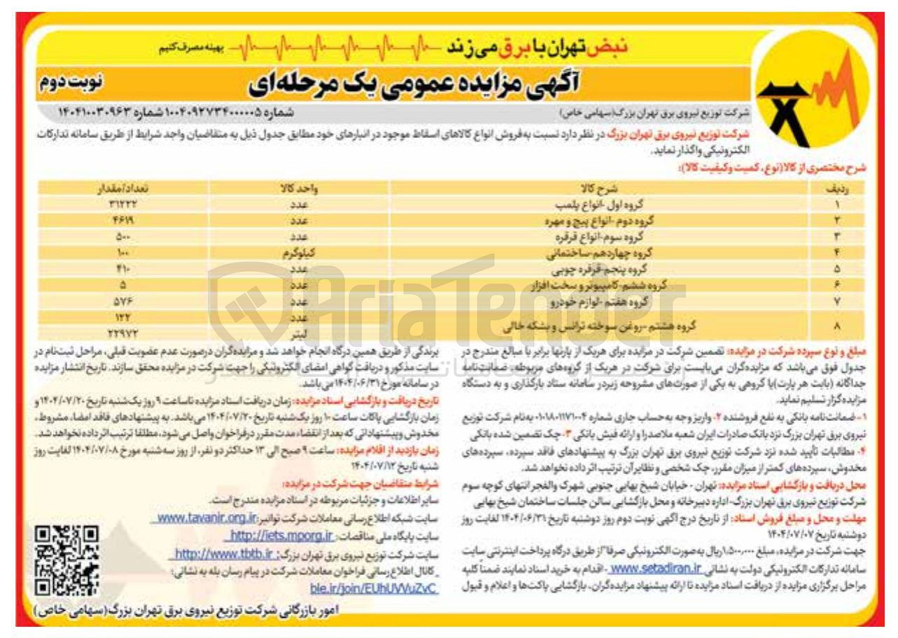 تصویر کوچک آگهی  فروش انواع کالاهای اسقاط : 
گروه اول انواع پلمپ  
گروه دوم انواع پیچ و مهره 
گروه سوم انواع قرقره 
گروه چهاردهم ساختمانی 
گروه پنجم قرقره چوبی  
گروه ششم کامپیوتر و سخت افزار 
گروه هفتم - لوازم خودرو  
گروه هشتم - روغن سوخته ترانس و بشکه خالی