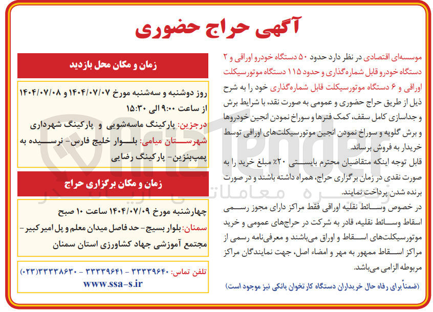 تصویر کوچک آگهی فروش حدود ۵۰ دستگاه خودرو اوراقی و ۲ دستگاه خودرو قابل شماره گذاری و حدود ۱۱۵ دستگاه موتور سیکلت اوراقی و ۶ دستگاه موتور سیکلت قابل شماره گذاری