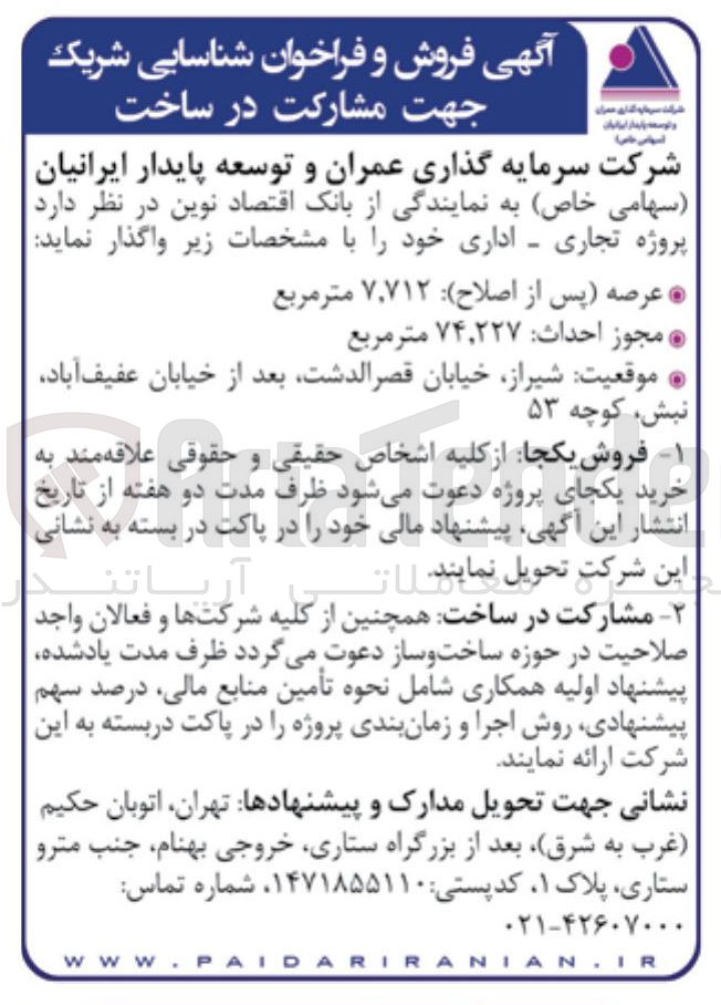 تصویر کوچک آگهی شناسایی شریک جهت مشارکت در ساخت پروژه تجاری - اداری 