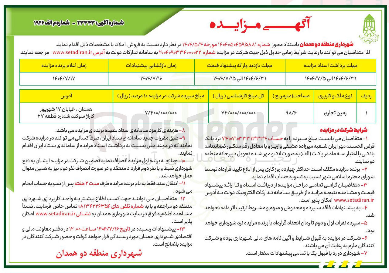 تصویر کوچک آگهی فروش زمین تجاری 