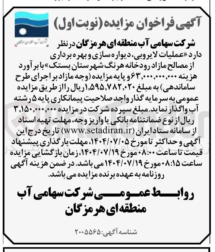 تصویر کوچک آگهی عملیات لایروبی ، دیواره سازی و بهره برداری از مصالح مازاد