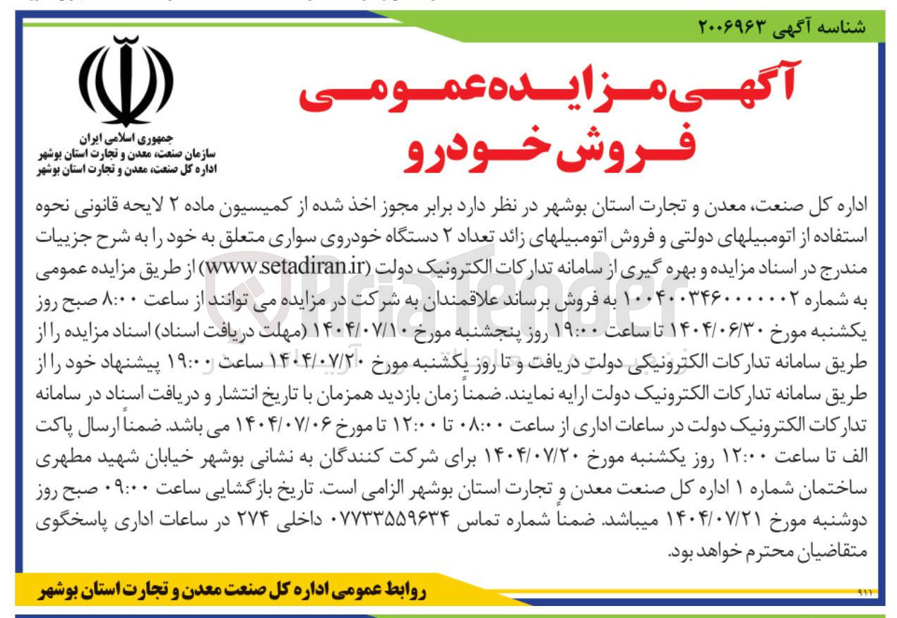 تصویر کوچک آگهی فروش اتومبیل های زائد تعداد ۲ دستگاه خودروی سواری