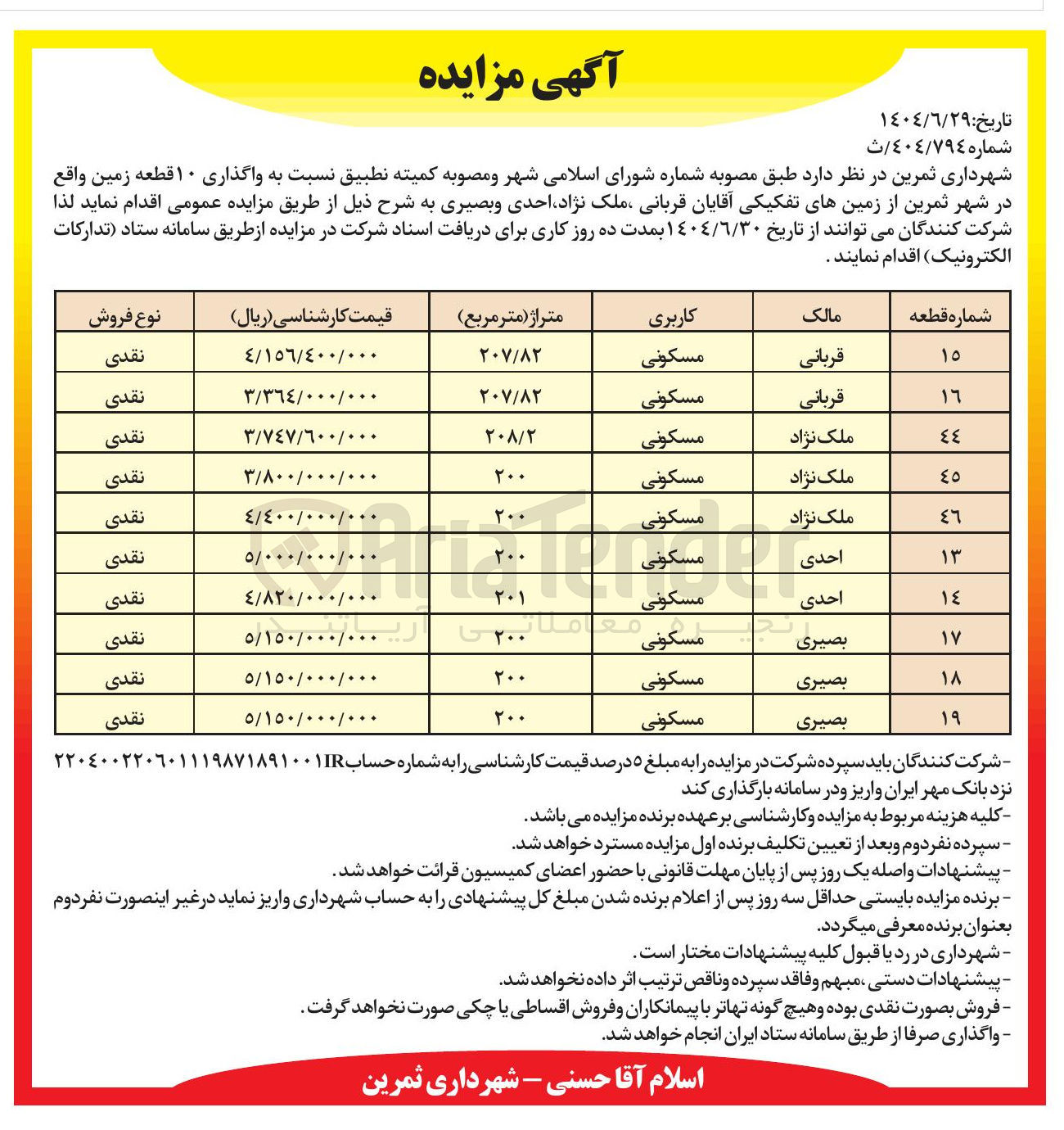 تصویر کوچک آگهی  واگذاری ۱۰ قطعه زمین با کاربری مسکونی