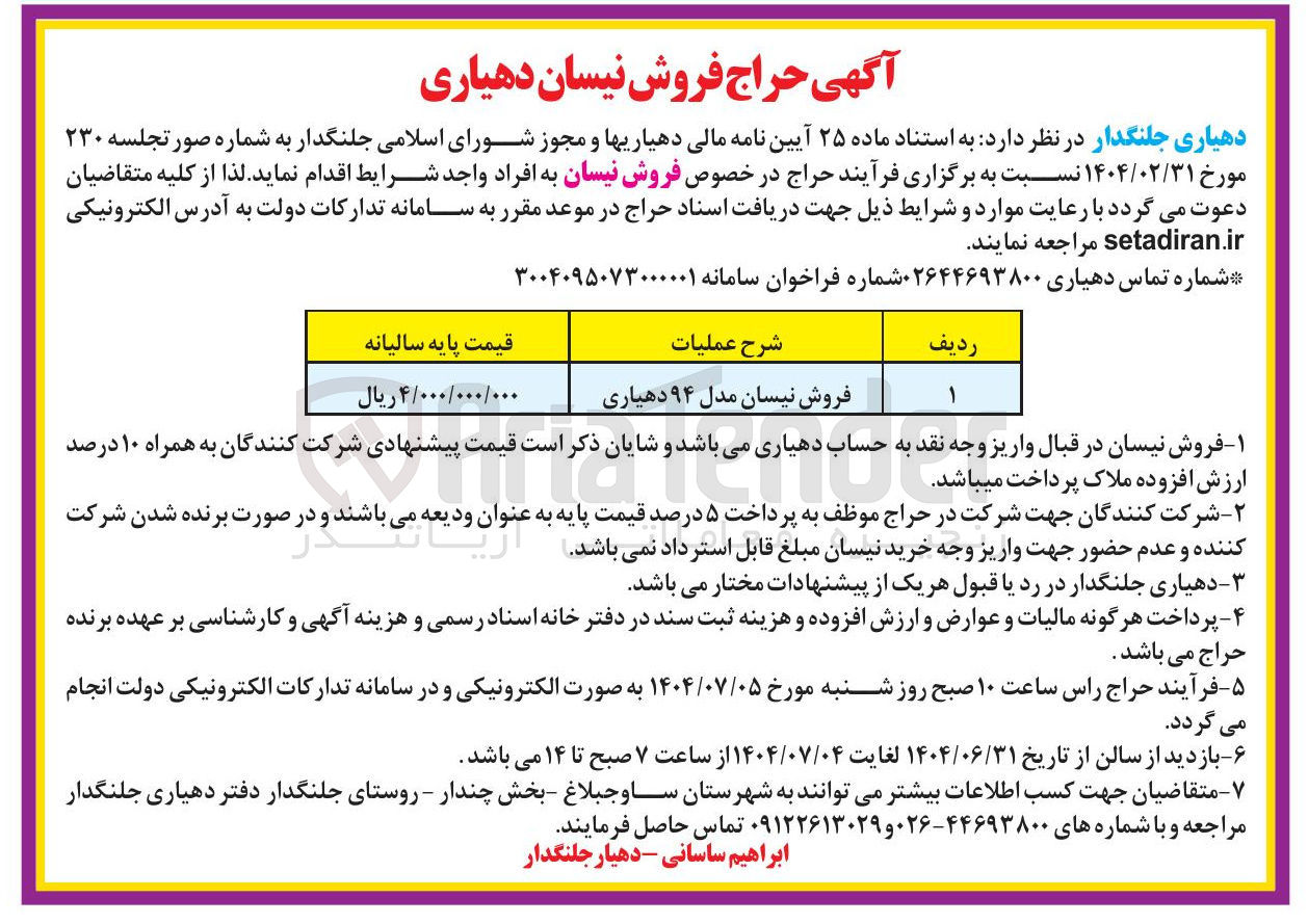 تصویر کوچک آگهی فروش نیسان مدل ۹۴ دهیاری