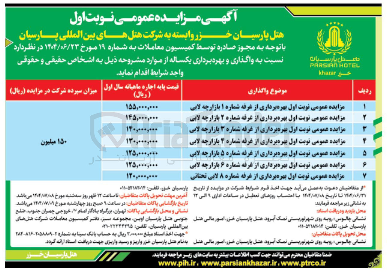 تصویر کوچک آگهی بهره برداری از غرفه های شماره 1 و 2 و 3 و 4 و 5 و 6 بازارچه لابی غرفه شماره 8 لابی تحتانی