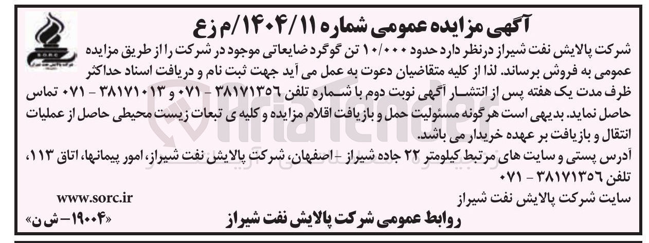 تصویر کوچک آگهی فروش حدود ۱۰/۰۰۰ تن گوگرد ضایعاتی 