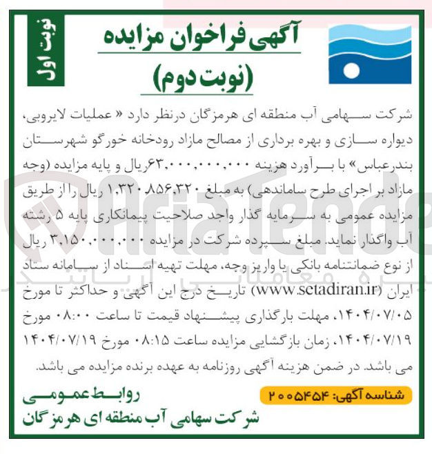 تصویر کوچک آگهی  عملیات لایروبی دیواره سازی و بهره برداری از مصالح مازاد رودخانه 