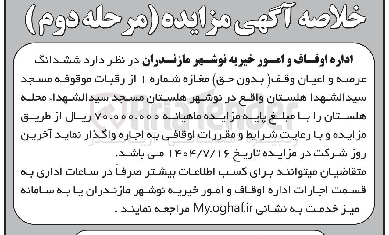 تصویر کوچک آگهی اجاره ششدانگ عرصه و اعیان وقف (بدون حق) مغازه شماره ۱ از رقبات موقوفه