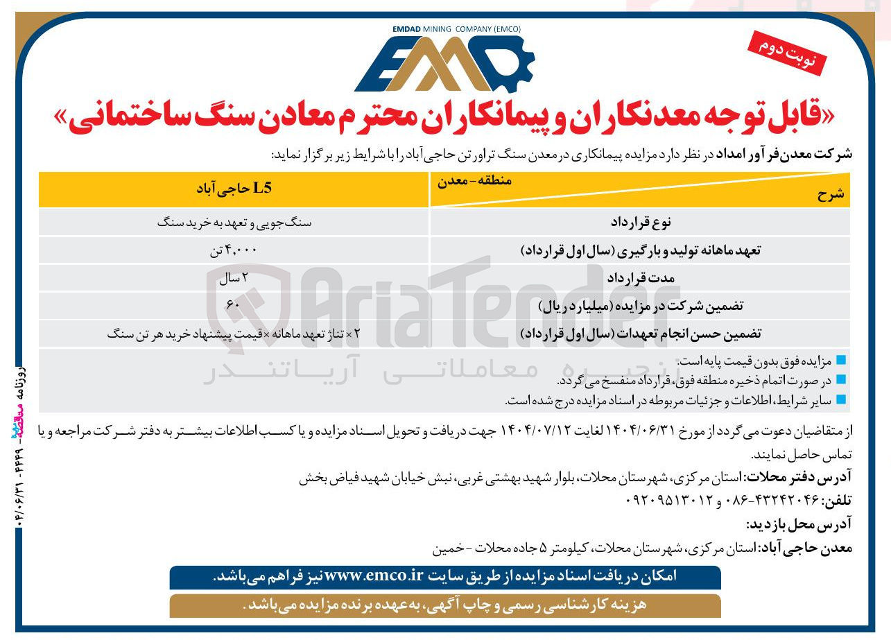 تصویر کوچک آگهی پیمانکاری در معدن سنگ تراورتن حاجی آباد