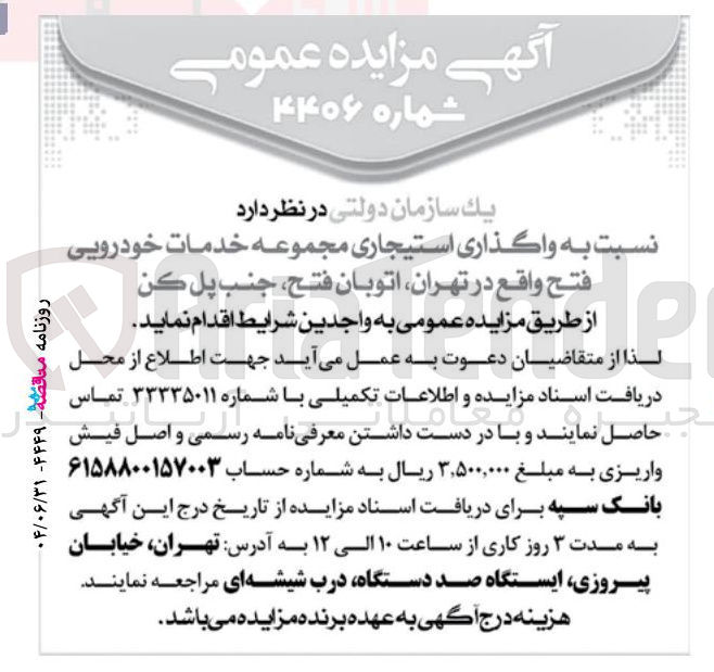 تصویر کوچک آگهی واگذاری استیجاری مجموعه خدمات خودرویی فتح