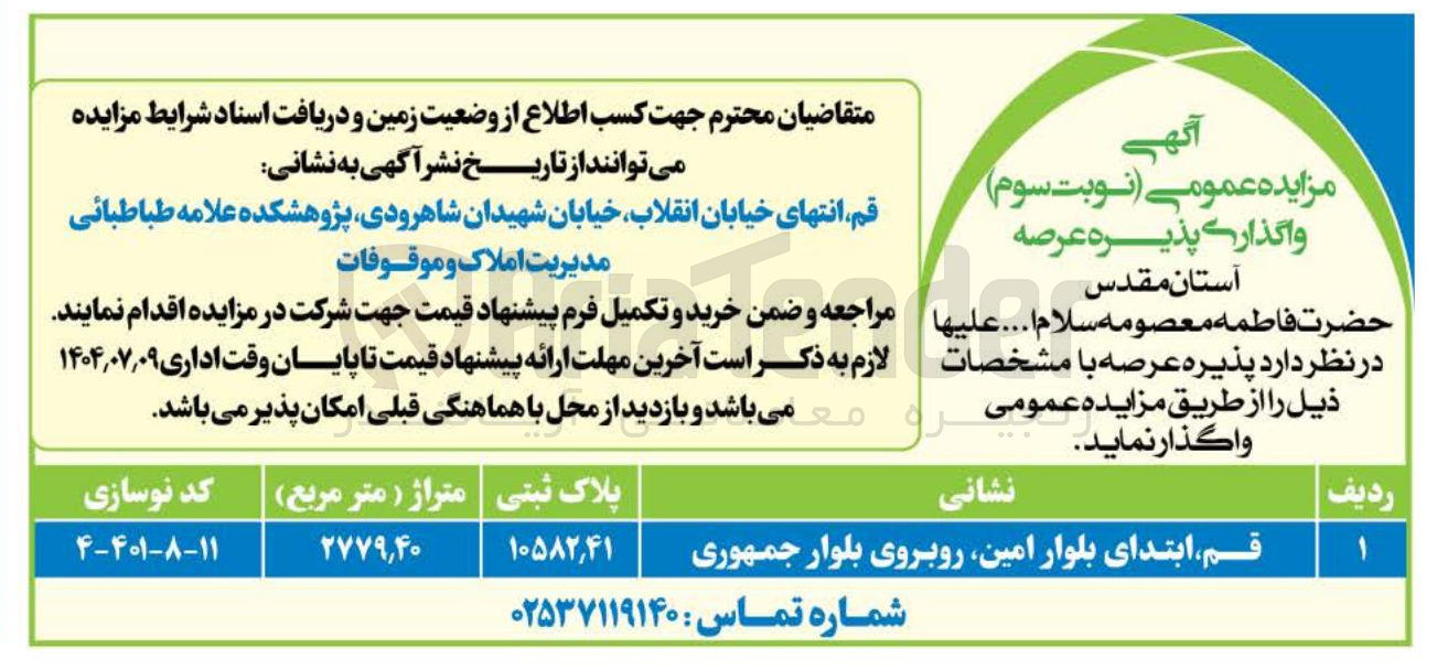 تصویر کوچک آگهی واگذاری پذیره عرصه